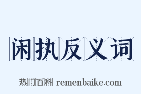 闲执反义词是什么意思的图片